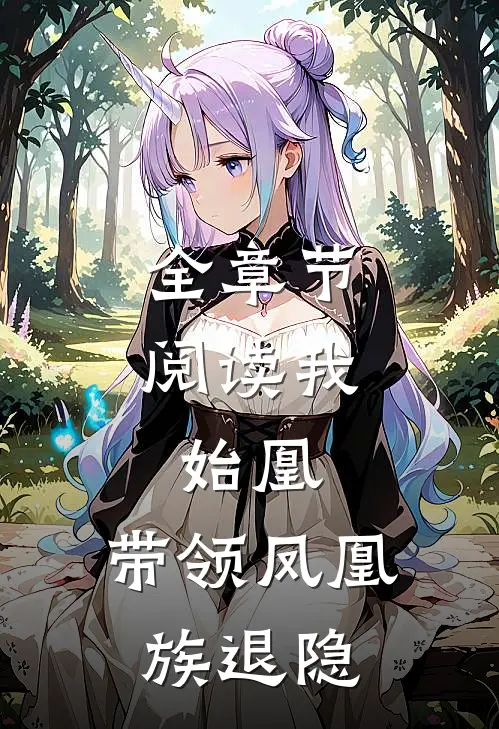 全章节阅读我，始凰，带领凤凰族退隐