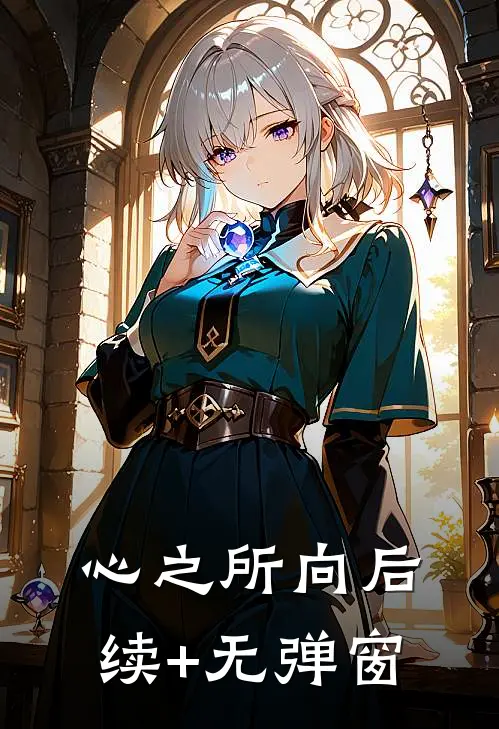 心之所向后续+无弹窗