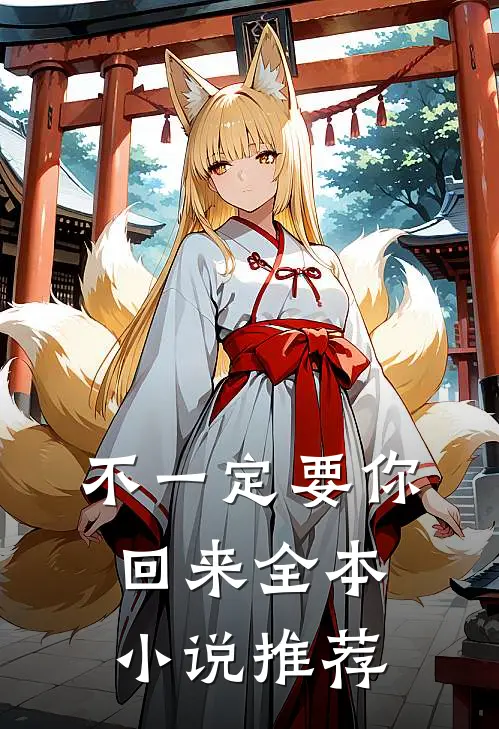 不一定要你回来全本小说推荐