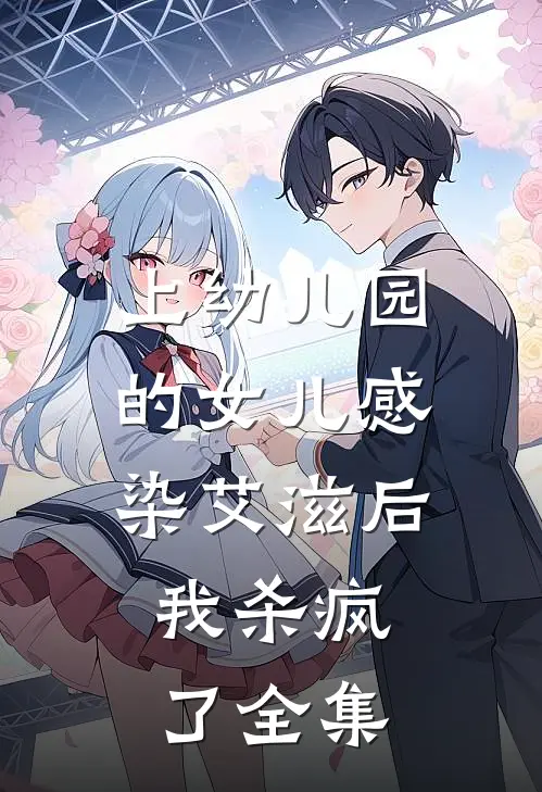 上幼儿园的女儿感染艾滋后，我杀疯了全集