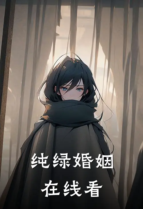 纯绿婚姻在线看