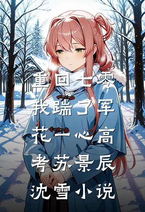 重回七零，我踹了军花一心高考苏景辰沈雪小说
