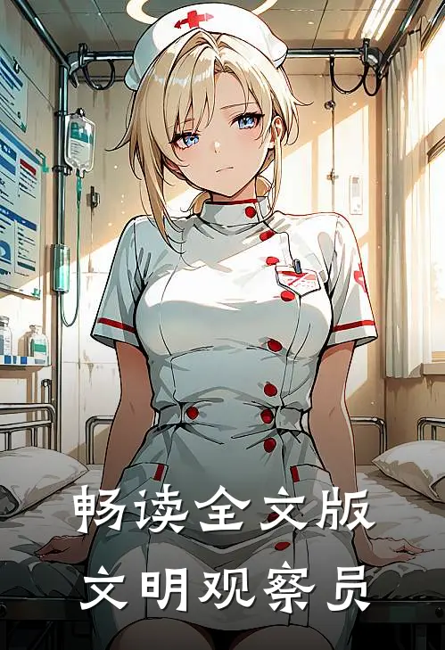 畅读全文版文明观察员