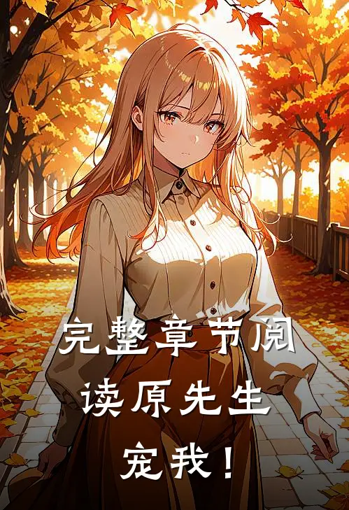 完整章节阅读原先生，宠我！