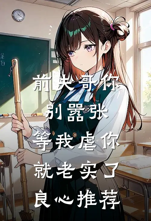 前夫哥你别嚣张，等我虐你就老实了良心推荐