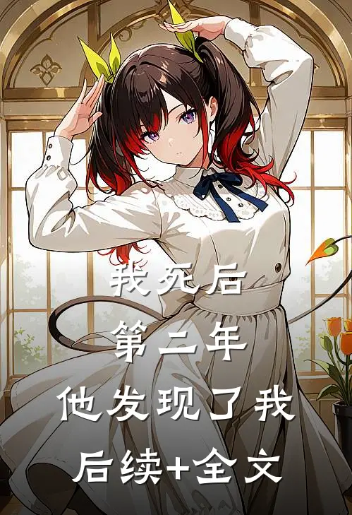 我死后第二年，他发现了我后续+全文