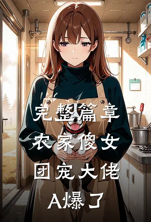 完整篇章农家傻女：团宠大佬A爆了