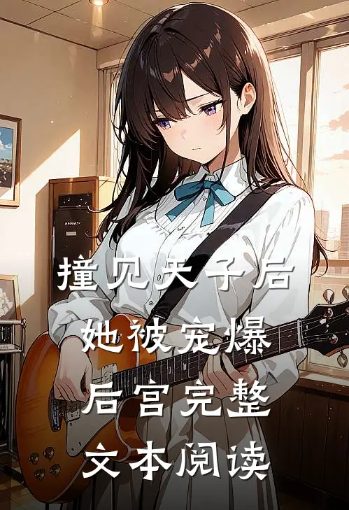 撞见天子后，她被宠爆后宫完整文本阅读