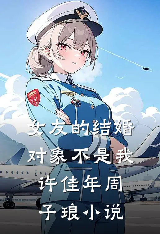 女友的结婚对象不是我许佳年周子琅小说