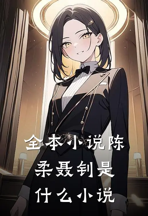 全本小说陈柔聂钊是什么小说