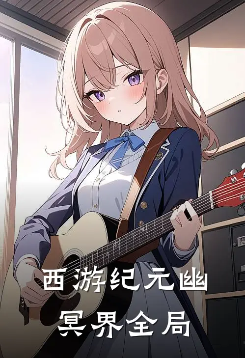 西游纪元·幽冥界全局