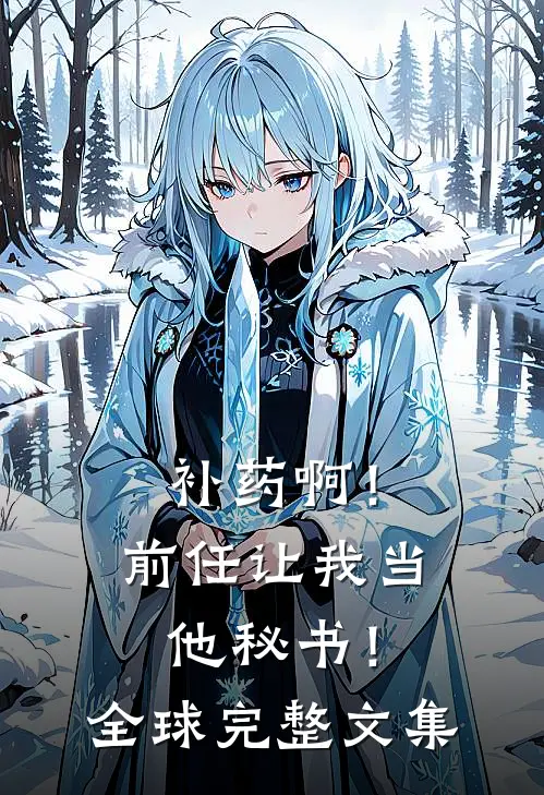补药啊！前任让我当他秘书！全球完整文集