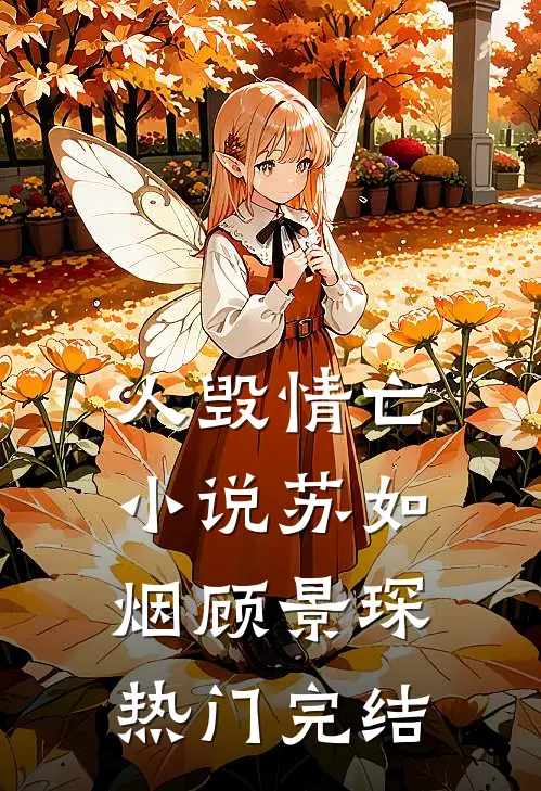 人毁情亡小说苏如烟顾景琛热门完结