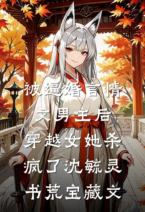 被逼婚言情文男主后，穿越女她杀疯了沈毓灵书荒宝藏文