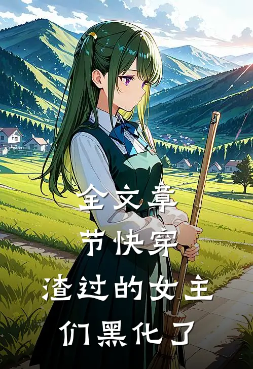 全文章节快穿：渣过的女主们黑化了
