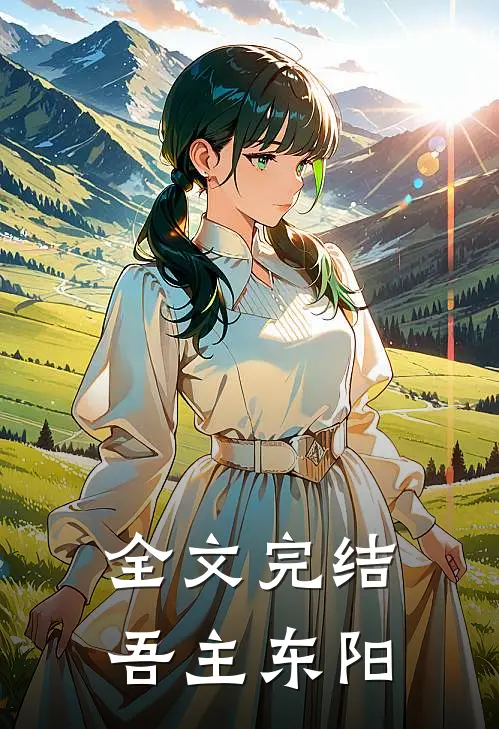 全文完结吾主东阳