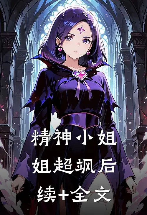 精神小姐姐超飒后续+全文