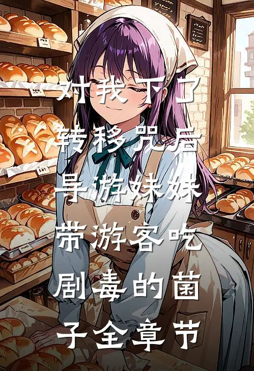 对我下了转移咒后，导游妹妹带游客吃剧毒的菌子全章节