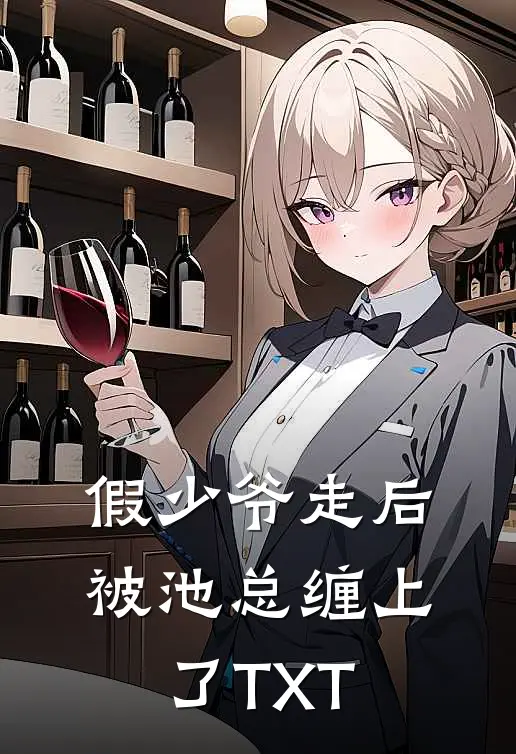 假少爷走后，被池总缠上了TXT