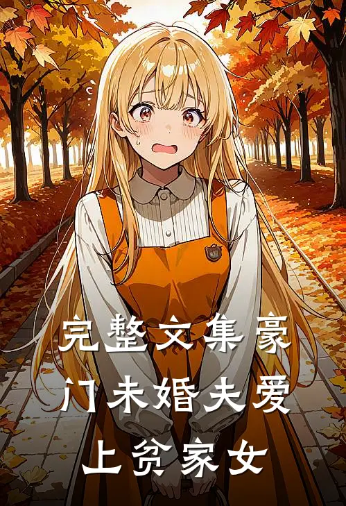 完整文集豪门未婚夫爱上贫家女