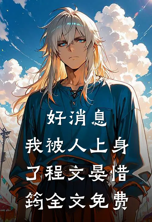 好消息,我被人上身了程文晏惜筠全文免费