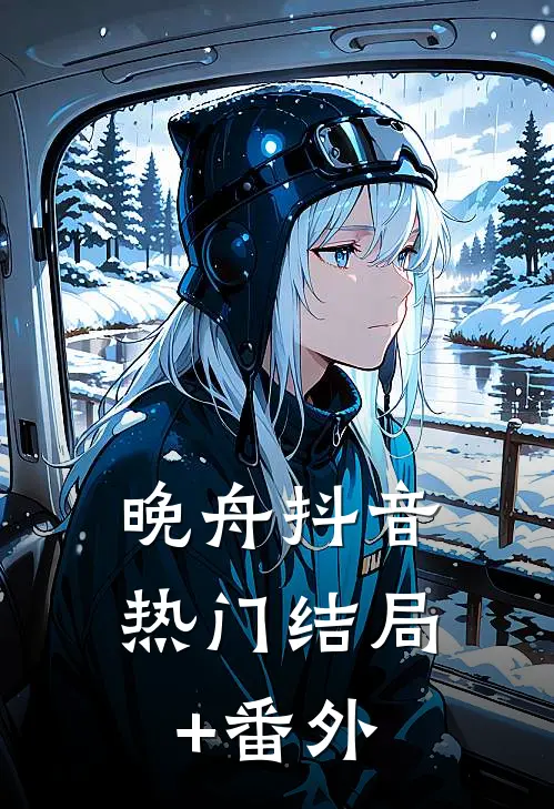 晚舟抖音热门结局+番外