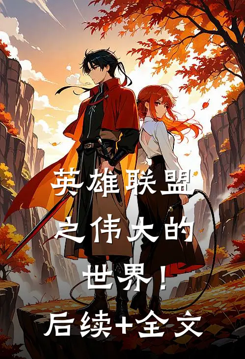 英雄联盟之伟大的世界！后续+全文