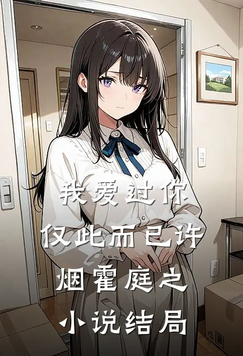 我爱过你，仅此而已许烟霍庭之小说结局