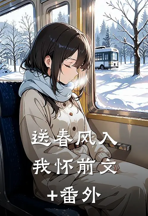送春风入我怀前文+番外