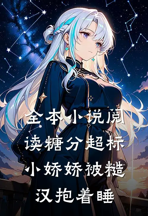 全本小说阅读糖分超标，小娇娇被糙汉抱着睡