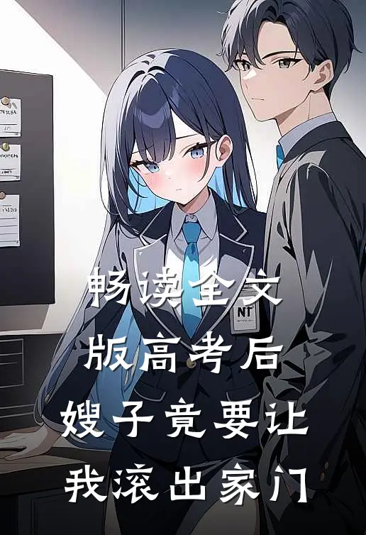 畅读全文版高考后，嫂子竟要让我滚出家门
