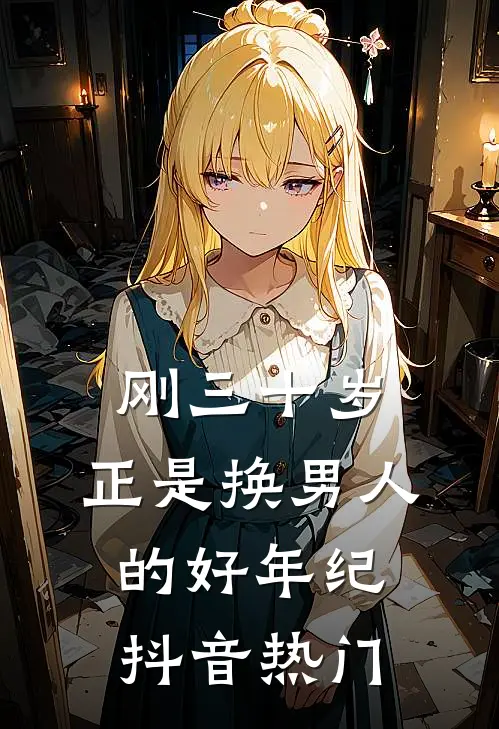 刚三十岁，正是换男人的好年纪抖音热门
