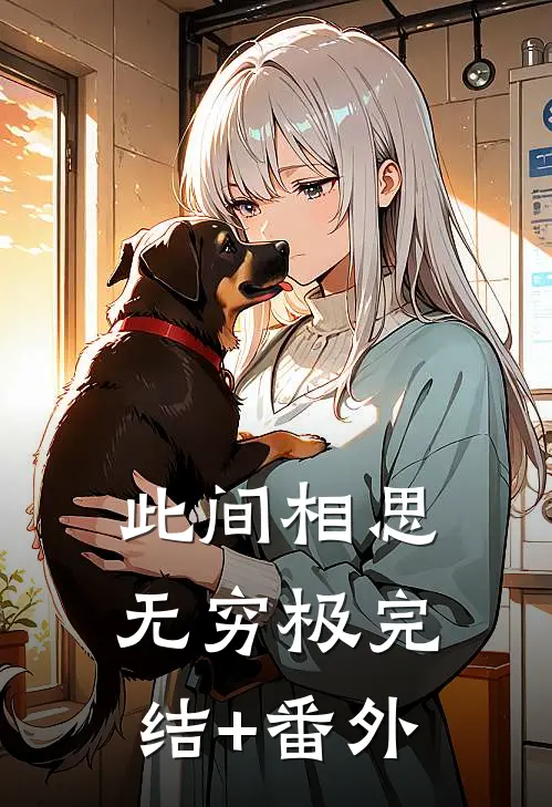 此间相思无穷极完结+番外