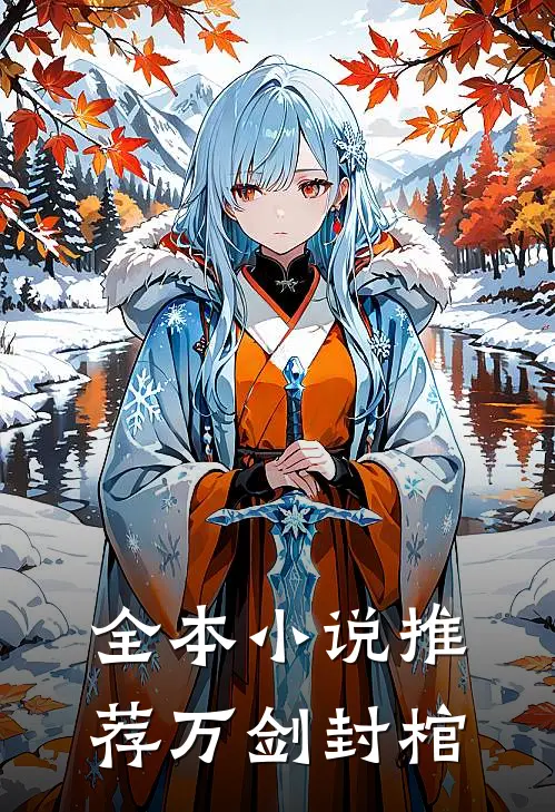 全本小说推荐万剑封棺