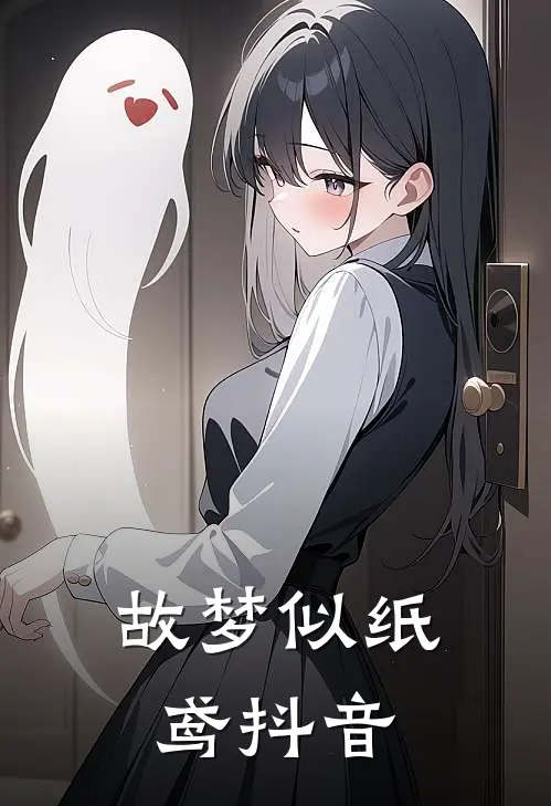 故梦似纸鸢抖音