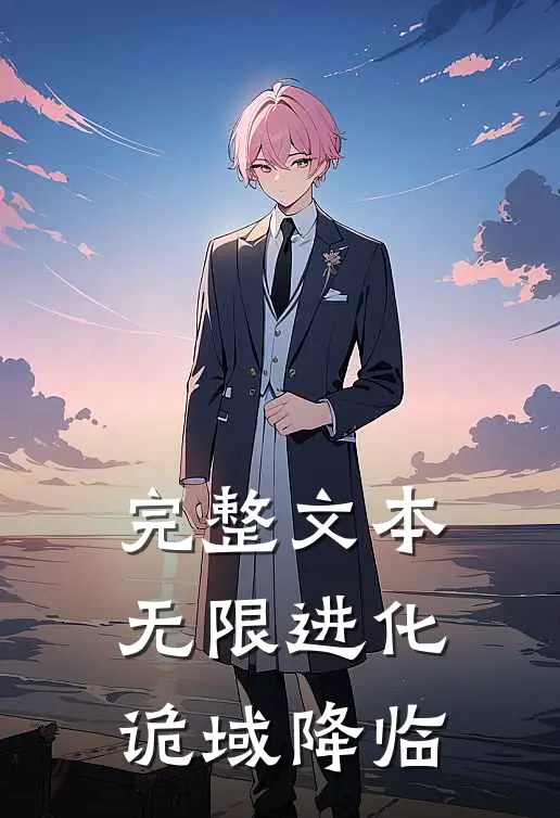 完整文本无限进化：诡域降临