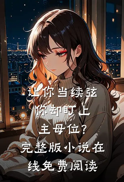 让你当续弦,你却盯上主母位?完整版小说在线免费阅读