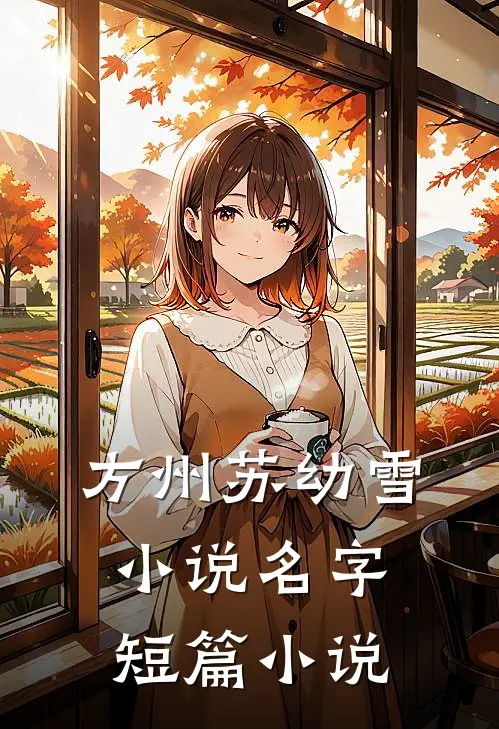 方州苏幼雪小说名字短篇小说