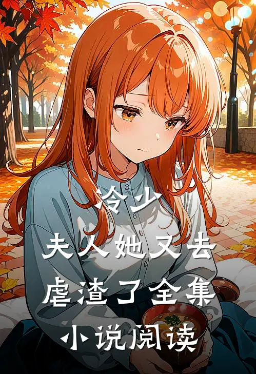 冷少：夫人她又去虐渣了全集小说阅读