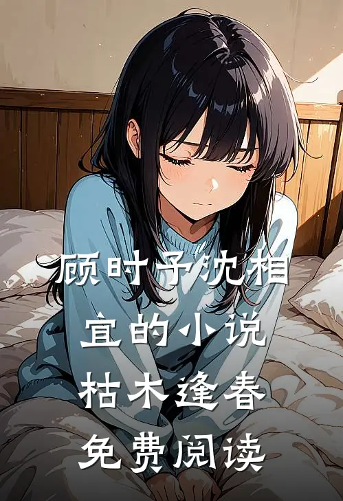 顾时予沈相宜的小说枯木逢春免费阅读