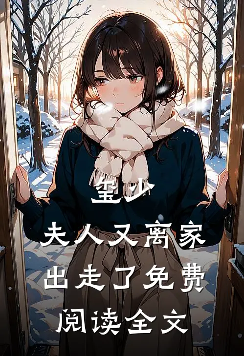 玺少,夫人又离家出走了免费阅读全文