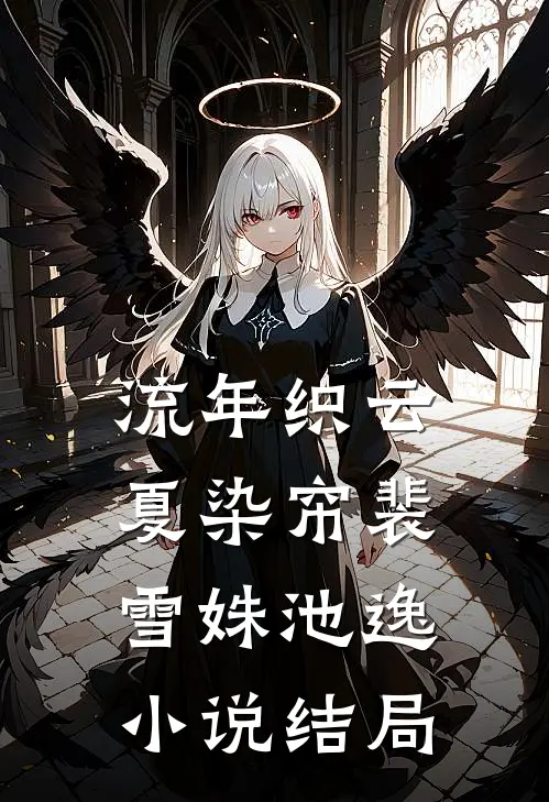 流年织云夏染帘裴雪姝池逸小说结局