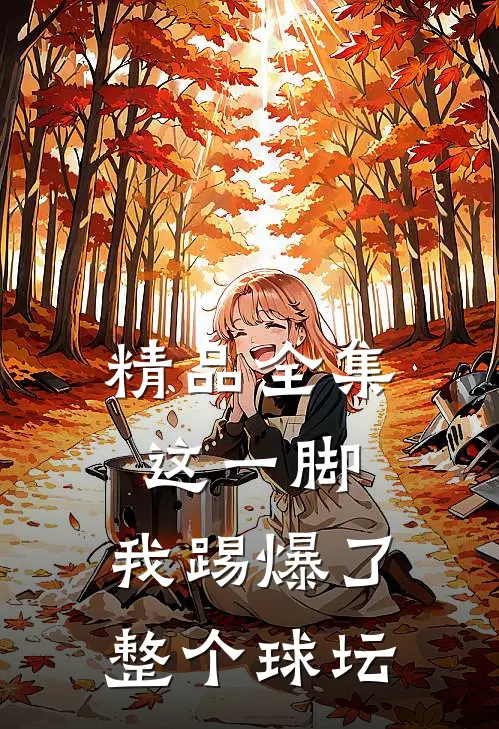精品全集这一脚，我踢爆了整个球坛