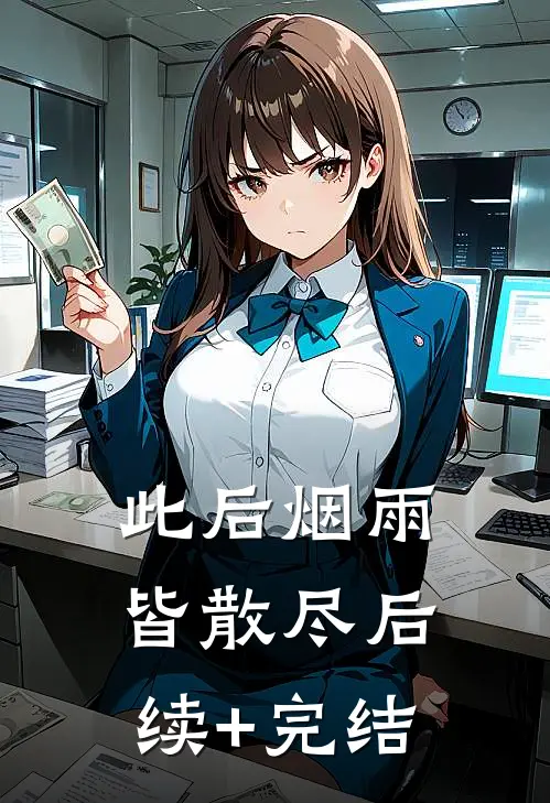 此后烟雨皆散尽后续+完结