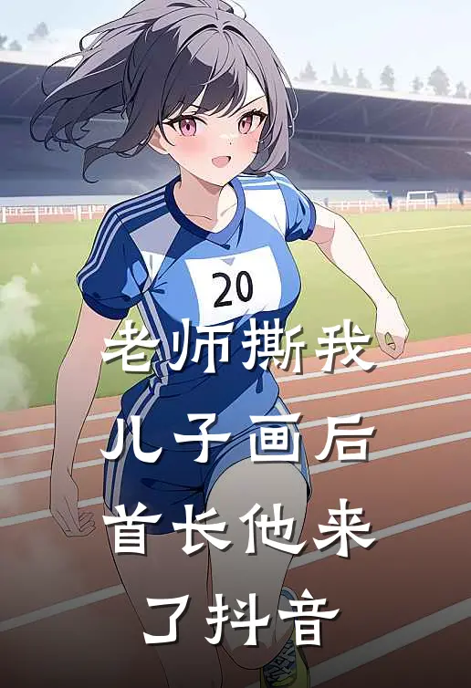 老师撕我儿子画后，首长他来了抖音