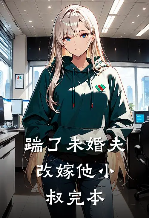 踹了未婚夫，改嫁他小叔完本