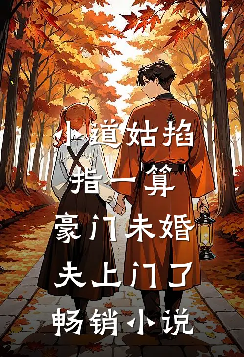 小道姑掐指一算，豪门未婚夫上门了畅销小说
