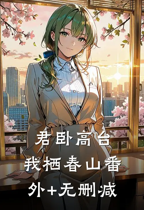君卧高台，我栖春山番外+无删减