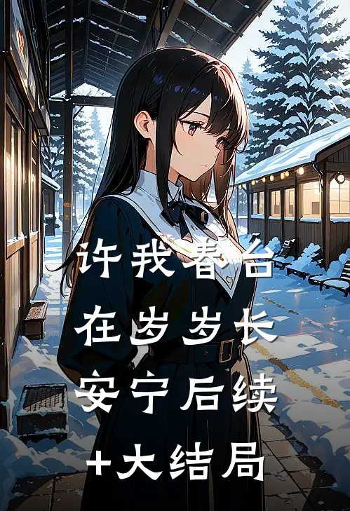 许我春台在岁岁长安宁后续+大结局