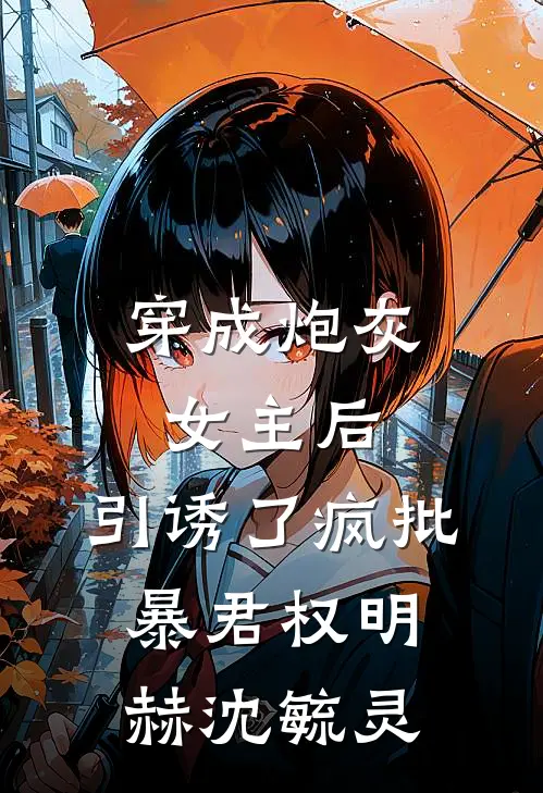 穿成炮灰女主后，引诱了疯批暴君权明赫沈毓灵